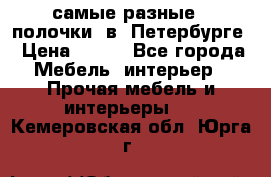 самые разные   полочки  в  Петербурге › Цена ­ 500 - Все города Мебель, интерьер » Прочая мебель и интерьеры   . Кемеровская обл.,Юрга г.